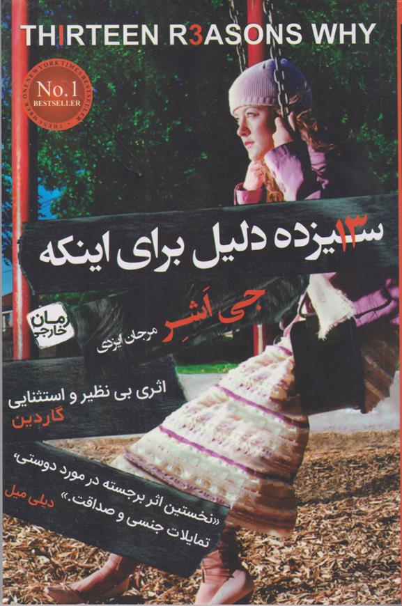 کتاب سیزده دلیل برای اینکه