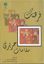کتاب فرهنگ مقامات حریری