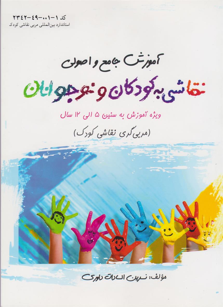 کتاب آموزش جامع و اصولی نقاشی به کودکان و نوجوانان