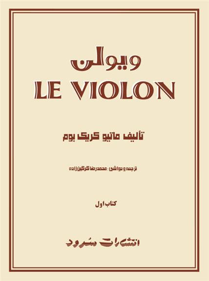 ل ویولن (کتاب اول)