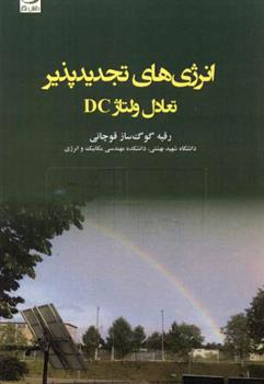 کتاب انرژی های تجدیدپذیر - تعادل ولتاژ DC