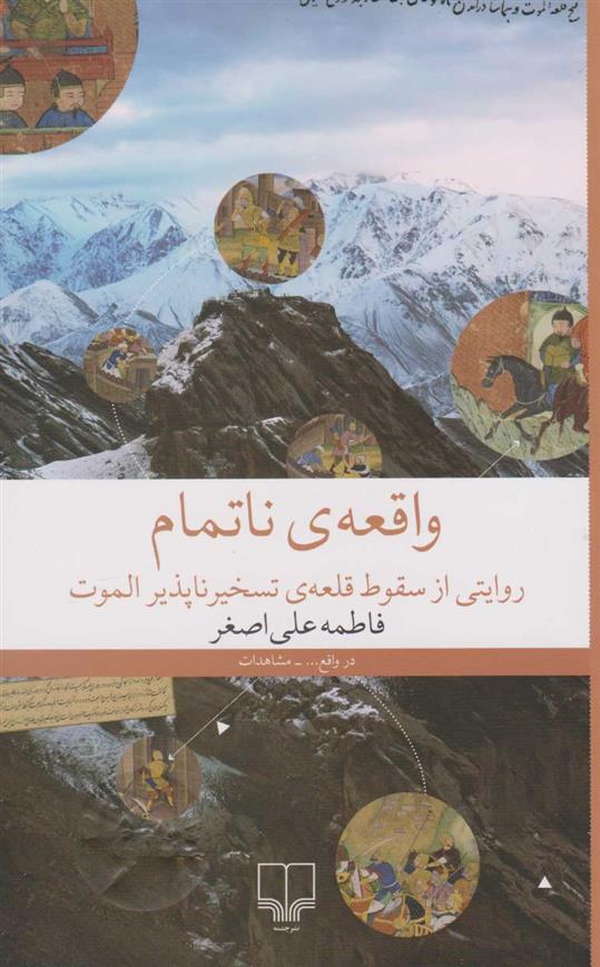 کتاب واقعه ی ناتمام