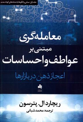کتاب معامله گری مبتنی بر عواطف و احساسات:اعجاز ذهن در بازارها