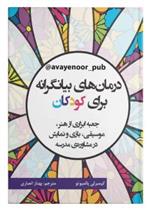 کتاب درمان های بیانگرانه برای کودکان
