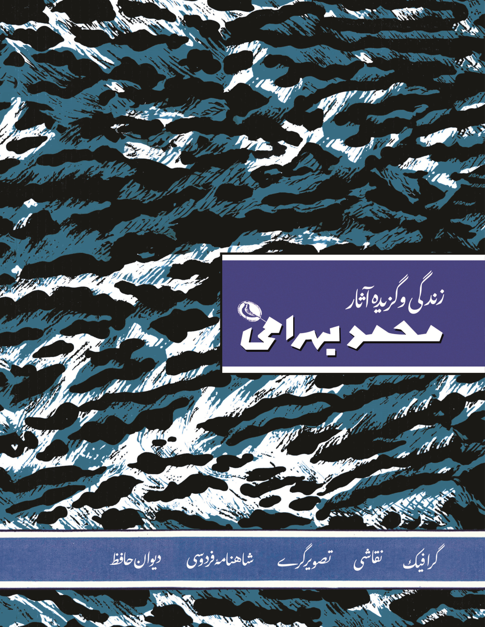 کتاب زندگی و گزیده آثار محمد بهرامی