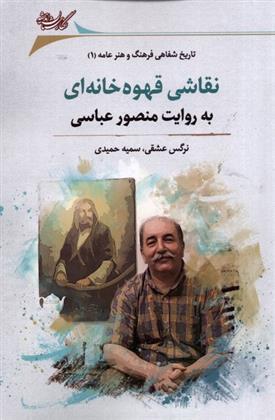کتاب نقاشی قهوه خانه ای به روایت منصور عباسی