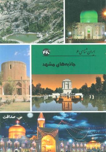 کتاب جاذبه های مشهد