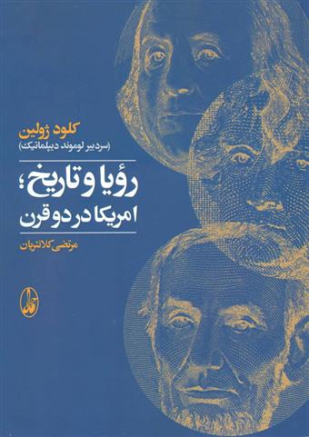 کتاب رویا و تاریخ آمریکا در دو قرن