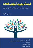 کتاب فرهنگ رهبری آموزشی فنلاند