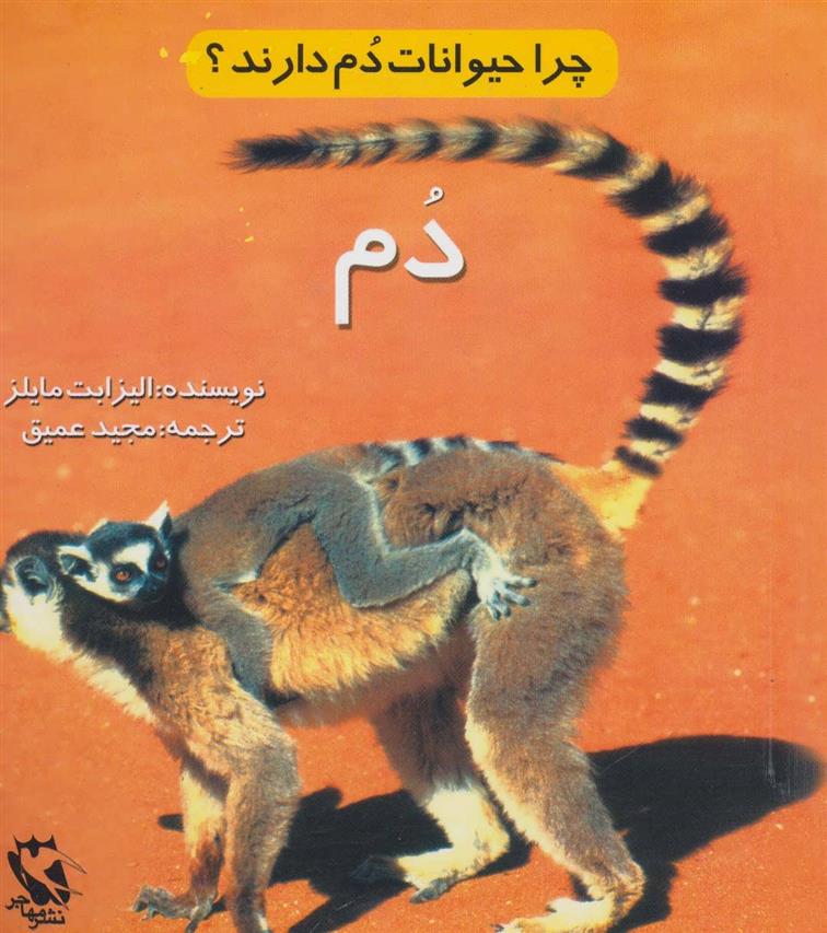 کتاب چرا حیوانات دم دارند؟ (دم)