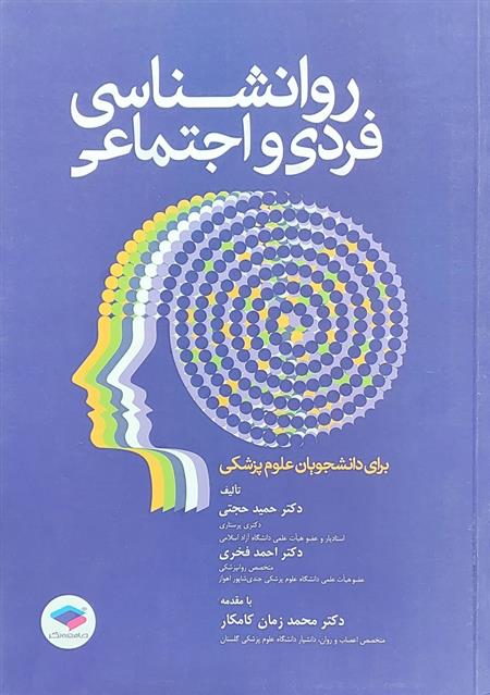 کتاب روانشناسی فردی و اجتماعی;