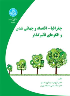 کتاب جغرافیا- اقتصاد و جهانی شدن و الگوهای تاثیر گذار