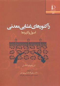 کتاب رآکتورهای غشایی معدنی