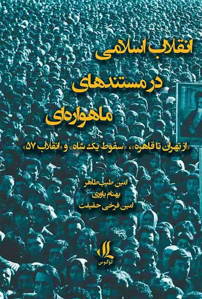 کتاب انقلاب اسلامی در مستندهای ماهواره ای;