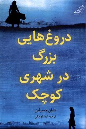 کتاب دروغ هایی بزرگ در شهری کوچک