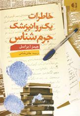 کتاب خاطرات یک روانپزشک جرم شناس