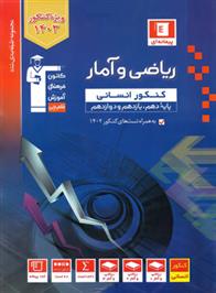 آبی ریاضی و آمار کنکور انسانی