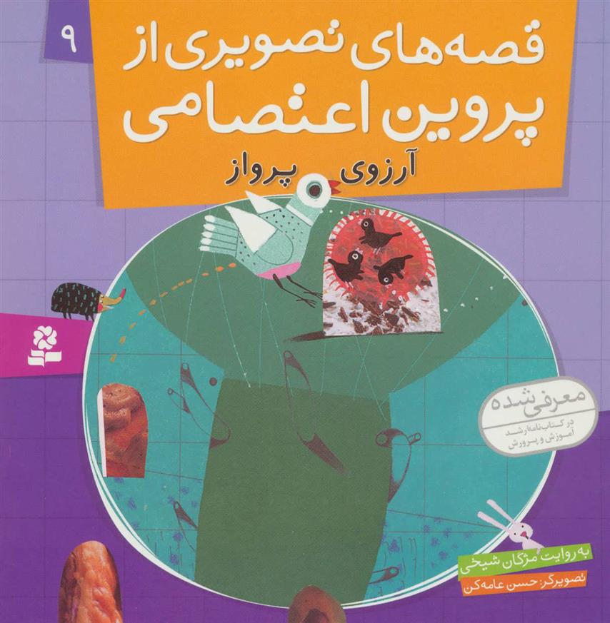 کتاب قصه های تصویری از پروین اعتصامی 9