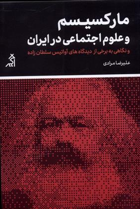 کتاب مارکسیسم و علوم اجتماعی در ایران;