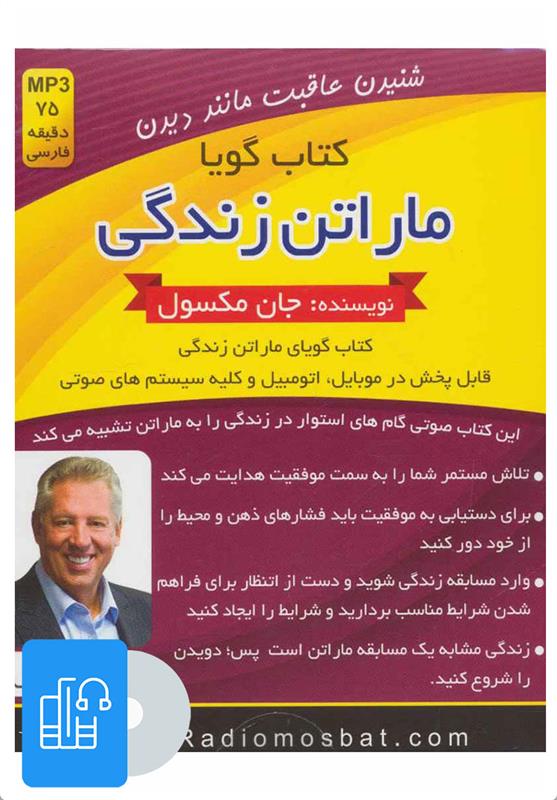 کتاب صوتی ماراتن زندگی