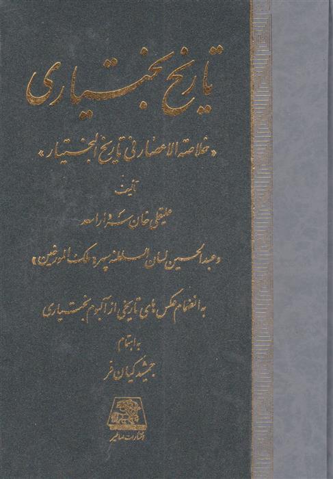 کتاب تاریخ بختیاری