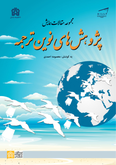 کتاب مجموعه مقالات همایش پژوهش های نوین ترجمه