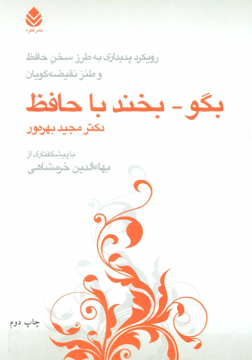 کتاب بگو-بخند با حافظ