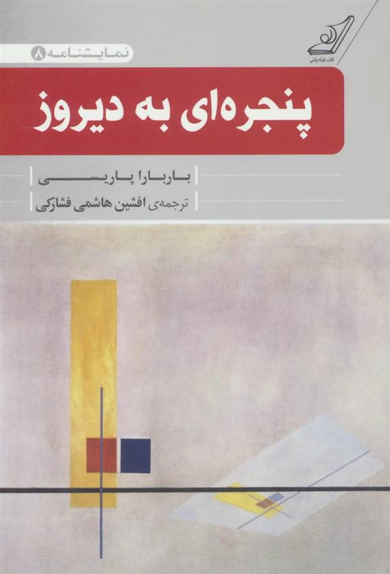 کتاب پنجره ای به دیروز;