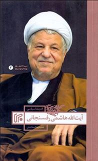 کتاب اندیشه سیاسی آیت الله هاشمی رفنسجانی