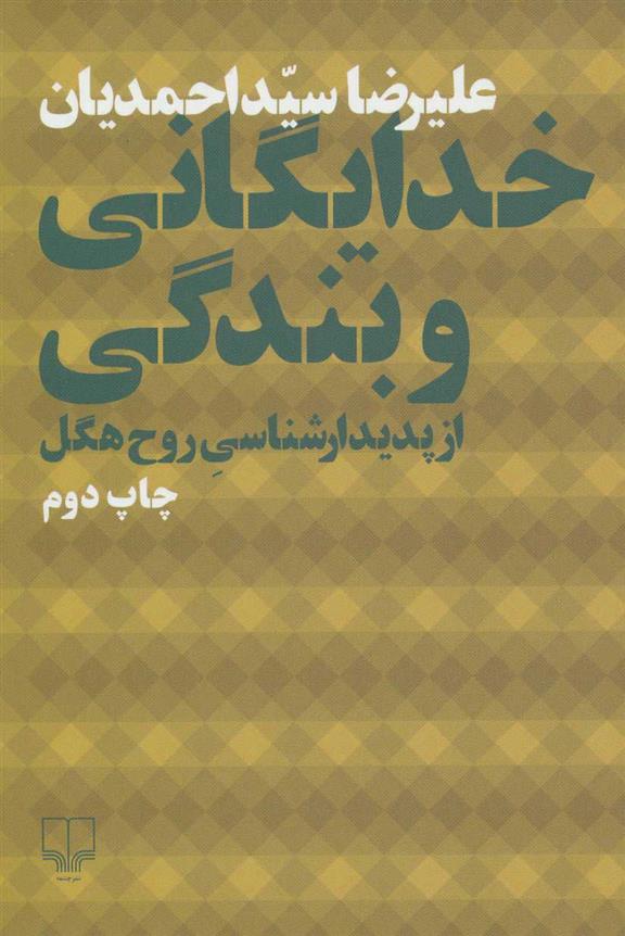 کتاب خدایگانی و بندگی از پدیدارشناسی روح هگل