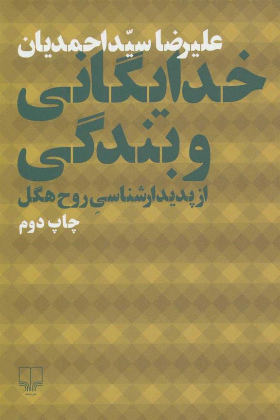 کتاب خدایگانی و بندگی از پدیدارشناسی روح هگل;