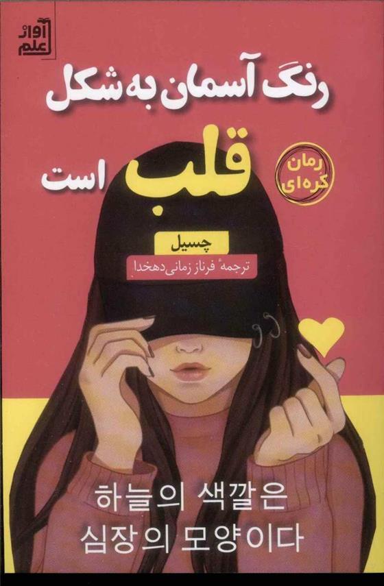 کتاب رنگ آسمان به شکل قلب است