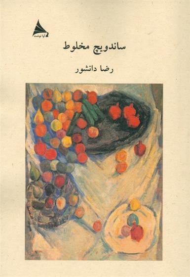 کتاب ساندویچ مخلوط