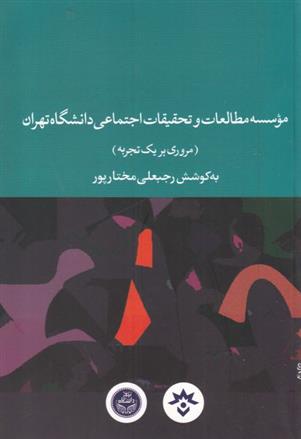 کتاب موسسه مطالعات و تحقیقات اجتماعی دانشگاه تهران;