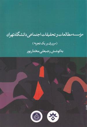 کتاب موسسه مطالعات و تحقیقات اجتماعی دانشگاه تهران