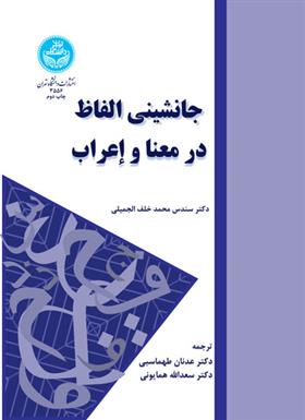 کتاب جانشینی الفاظ در معنا و اعراب