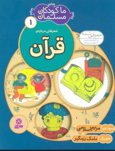 کتاب ما کودکان مسلمان 1 (شعرهایی درباره ی قرآن)