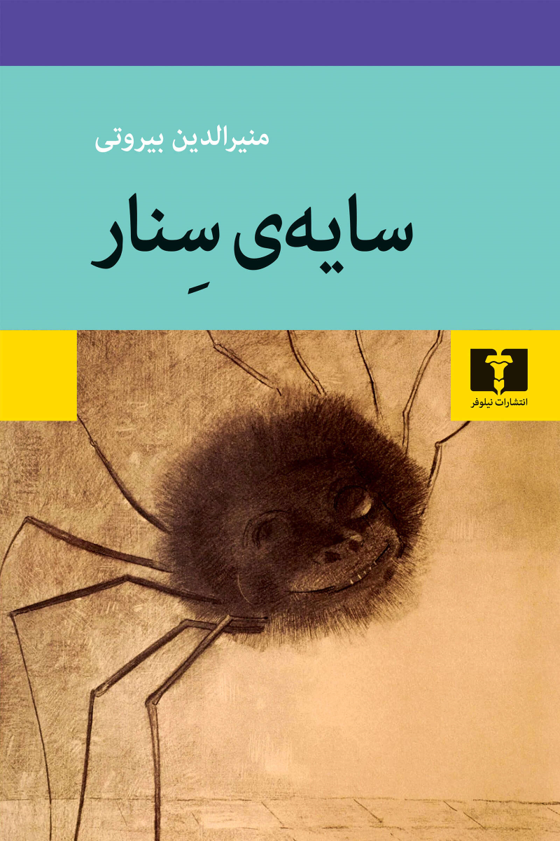 کتاب سایه‌ی سنار