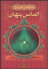 کتاب الماس پنهان