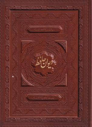 کتاب دیوان حافظ