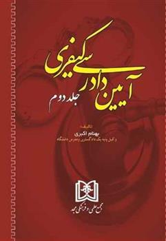 کتاب آیین دادرسی کیفری 2