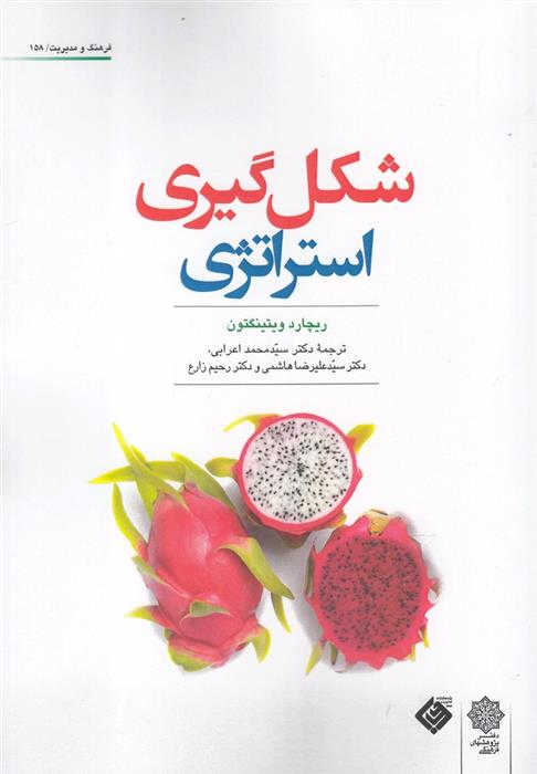 کتاب شکل گیری استراتژی;