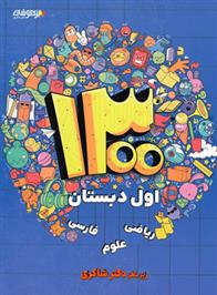 1300 درس - نکته - پرسش اول دبستان