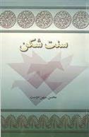 کتاب سنت شکن