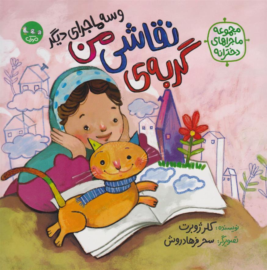 کتاب گربه نقاشی من (و سه ماجرای دیگر)