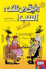 کتاب رفیق بی کلک: اسب! 2
