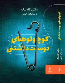 کتاب کوچولوهای دوست داشتنی