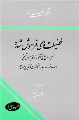 کتاب فضیلت های فراموش شده