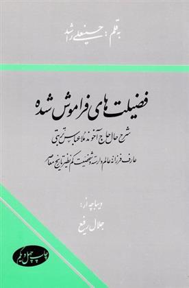 کتاب فضیلت های فراموش شده;