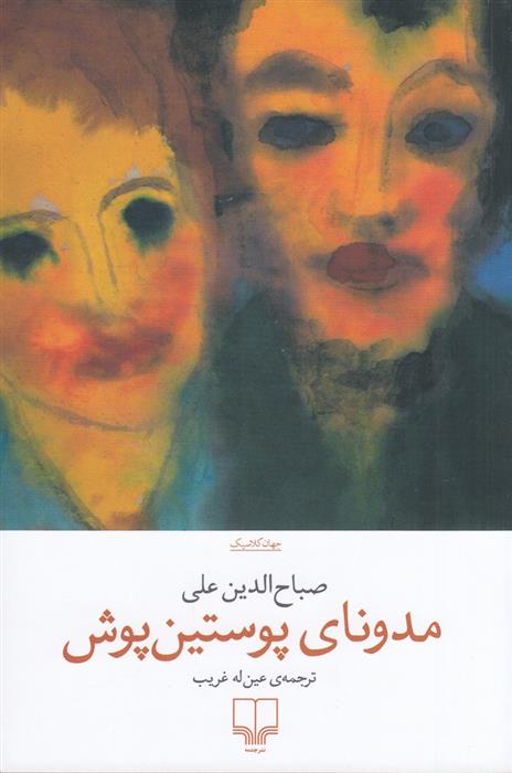 کتاب مدونای پوستین پوش